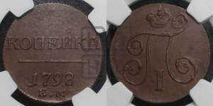1 копейка 1798 года ЕМ (ЕМ, Екатеринбургский двор)