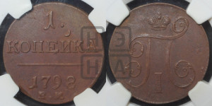 1 копейка 1798 года ЕМ (ЕМ, Екатеринбургский двор)