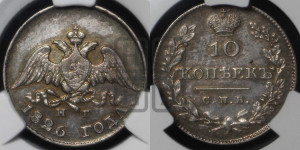 10 копеек 1826 года СПБ/НГ (орел с опущенными крыльями)