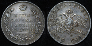 1 рубль 1830 года СПБ/НГ (Орел с опущенными крыльями)