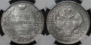 Полтина 1840 года СПБ/НГ (Орел 1832 года СПБ/НГ, перья крыльев растрепаны, над державой 4 пера вниз, щит герба больше)