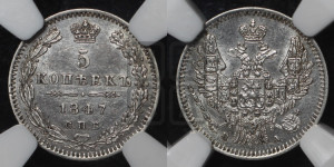 5 копеек 1847 года СПБ/ПА (орел 1846 года СПБ/ПА, хвост из 7-ми перьев)