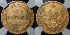 5 рублей 1849 года СПБ/АГ (орел образца 1847 года СПБ/АГ, корона и орел меньше, перья растрепаны, Св.Георгий в плаще)