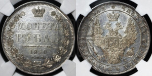 1 рубль 1850 года СПБ/ПА (Орел 1851 года СПБ/ПА, в крыле над державой 3 пера вниз, Св.Георгий без плаща)