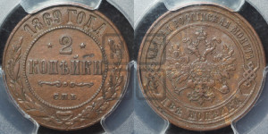 2 копейки 1869 года СПБ (новый тип, СПБ, Петербургский двор)