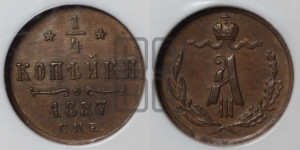 1/4 копейки 1887 года СПБ