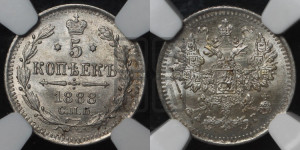 5 копеек 1888 года СПБ/АГ
