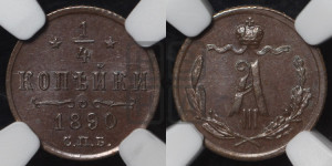 1/4 копейки 1890 года СПБ