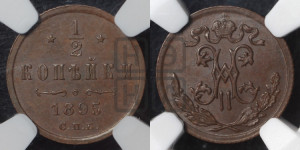 1/2 копейки 1895 года СПБ