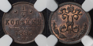 1/4 копейки 1896 года СПБ