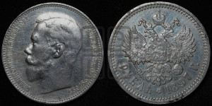 1 рубль 1897 года (АГ)