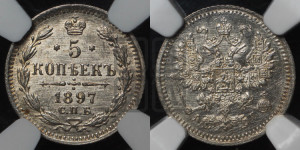 5 копеек 1897 года СПБ/АГ
