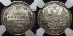 5 копеек 1897 года СПБ/АГ