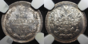 5 копеек 1898 года СПБ/АГ