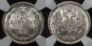 10 копеек 1900 года СПБ/ФЗ