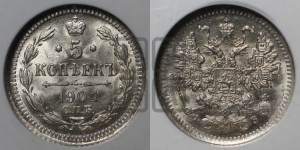 5 копеек 1901 года СПБ/ФЗ