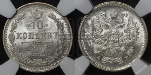 10 копеек 1902 года СПБ/АР