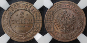 2 копейки 1903 года СПБ