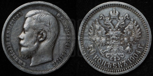 50 копеек 1904 года (АР)