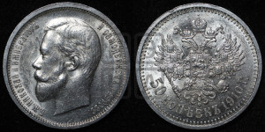 50 копеек 1910 года (ЭБ)