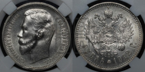 1 рубль 1912 года (ЭБ)
