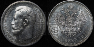 50 копеек 1914 года (ВС)