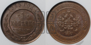Копейка 1915 года