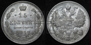 15 копеек 1917 года ВС