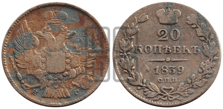 20 копеек 1839 года (орел 1832 года, хвост широкий, корона широкая, Св.Георгий без плаща)