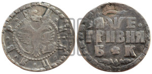 Гривня 1705 года БК