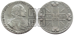 1 рубль 1722 года (надпись на л.с. ВСЕРОССИIСКИI, вензель малый)