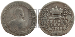 Гривенник 1744 года
