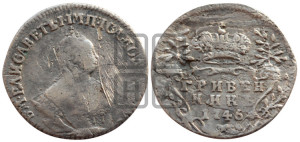 Гривенник 1746 года