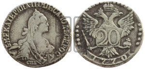 20 копеек 1770 года СПБ (без шарфа на шее)