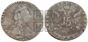 15 копеек 1779 года СПБ (новый тип)
