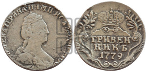 Гривенник 1779 года СПБ (новый тип)