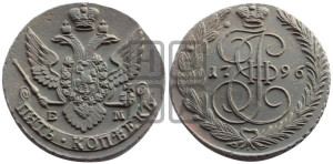 5 копеек 1796 года ЕМ (ЕМ, Екатеринбургский монетный двор)