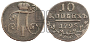 10 копеек 1798 года СМ/МБ