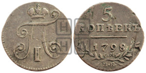 5 копеек 1798 года СМ/МБ