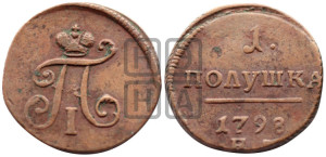 Полушка 1798 года ЕМ (ЕМ, Екатеринбургский двор)