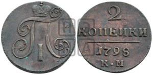 2 копейки 1798 года КМ (КМ, Сузунский двор)