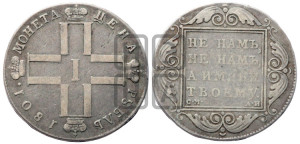 1 рубль 1801 года СМ/АИ