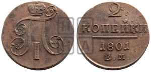 2 копейки 1801 года ЕМ (ЕМ, Екатеринбургский двор)