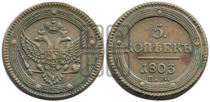 5 копеек 1803 года ЕМ (“Кольцевик”, ЕМ, орел 1802 года ЕМ, корона больше, на аверсе точка с одним ободком)