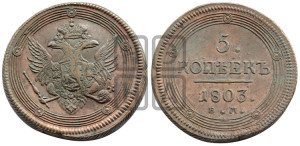 5 копеек 1803 года ЕМ (“Кольцевик”, ЕМ, орел 1806 года ЕМ, корона больше, на аверсе точка с двумя ободками)