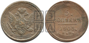 5 копеек 1805 года ЕМ (“Кольцевик”, ЕМ, орел 1806 года ЕМ, корона больше, на аверсе точка с двумя ободками)