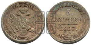 5 копеек 1807 года ЕМ (“Кольцевик”, ЕМ, орел 1806 года ЕМ, корона больше, на аверсе точка с двумя ободками)
