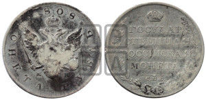 1 рубль 1808 года СПБ/МК (“Госник”, орел без кольца)
