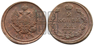2 копейки 1813 года ЕМ/НМ (Орел обычный, ЕМ, Екатеринбургский двор)