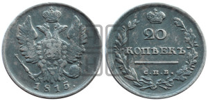 20 копеек 1815 года СПБ/МФ (Держава дальше от лапы, хвост прямее)